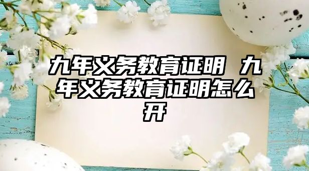 九年義務教育證明 九年義務教育證明怎么開