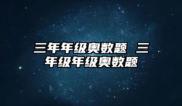 三年年級奧數題 三年級年級奧數題