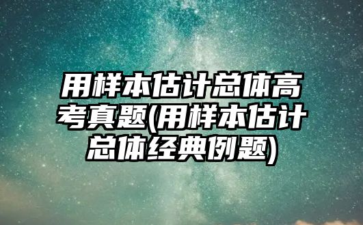 用樣本估計總體高考真題(用樣本估計總體經(jīng)典例題)