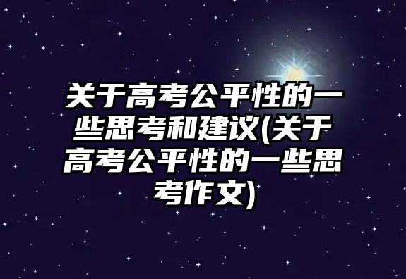 關(guān)于高考公平性的一些思考和建議(關(guān)于高考公平性的一些思考作文)