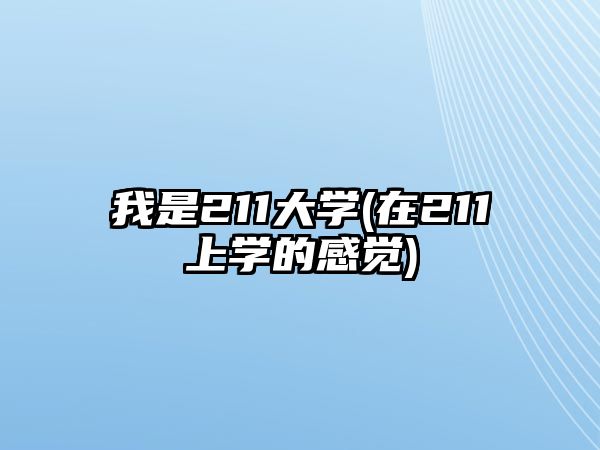 我是211大學(xué)(在211上學(xué)的感覺)