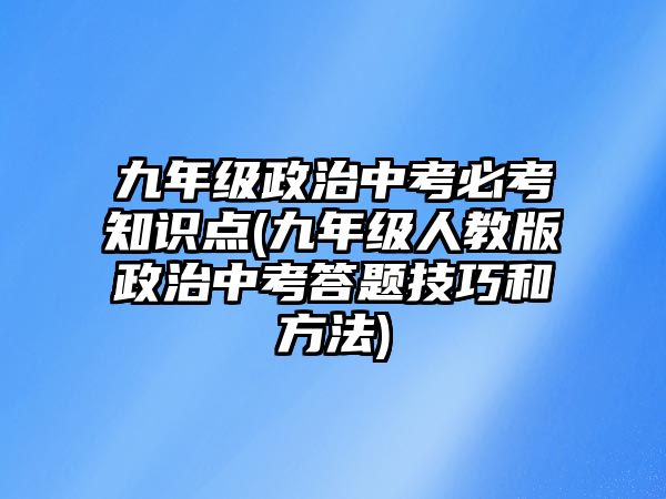 九年級政治中考必考知識點(九年級人教版政治中考答題技巧和方法)