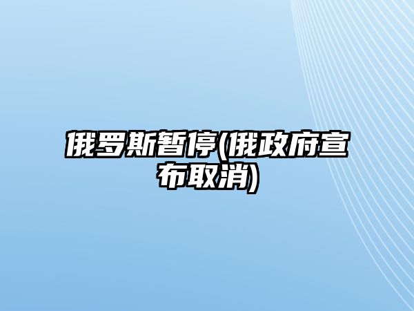 俄羅斯暫停(俄政府宣布取消)