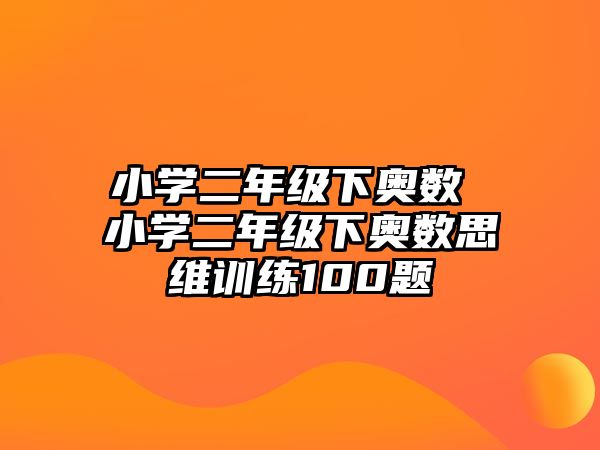 小學(xué)二年級下奧數(shù) 小學(xué)二年級下奧數(shù)思維訓(xùn)練100題