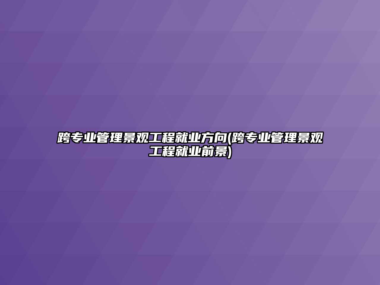 跨專業(yè)管理景觀工程就業(yè)方向(跨專業(yè)管理景觀工程就業(yè)前景)