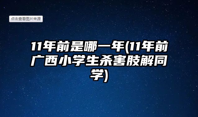 11年前是哪一年(11年前廣西小學(xué)生殺害肢解同學(xué))