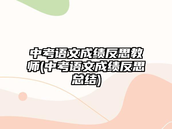 中考語文成績反思教師(中考語文成績反思總結)