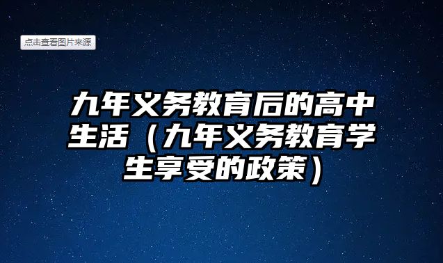 九年義務教育后的高中生活（九年義務教育學生享受的政策）