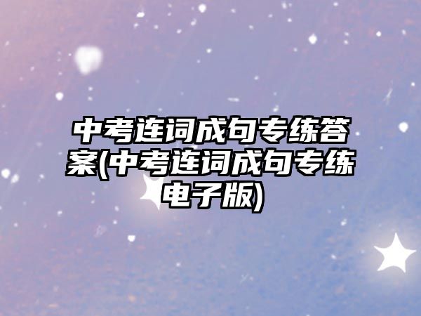 中考連詞成句專練答案(中考連詞成句專練電子版)