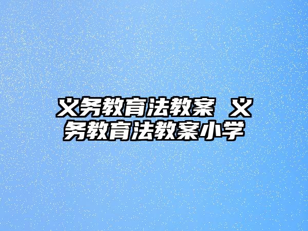 義務(wù)教育法教案 義務(wù)教育法教案小學