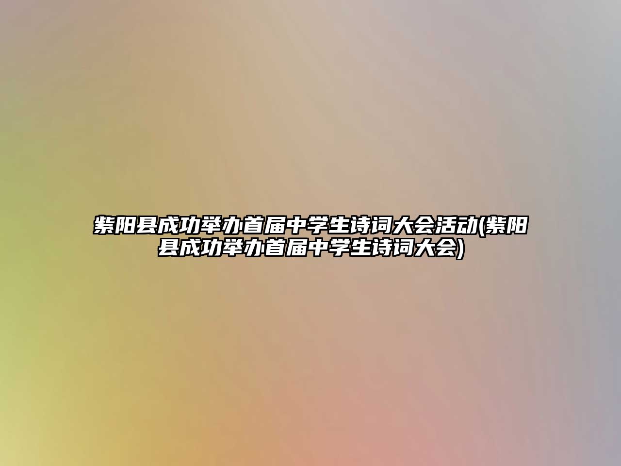 紫陽縣成功舉辦首屆中學(xué)生詩詞大會(huì)活動(dòng)(紫陽縣成功舉辦首屆中學(xué)生詩詞大會(huì))