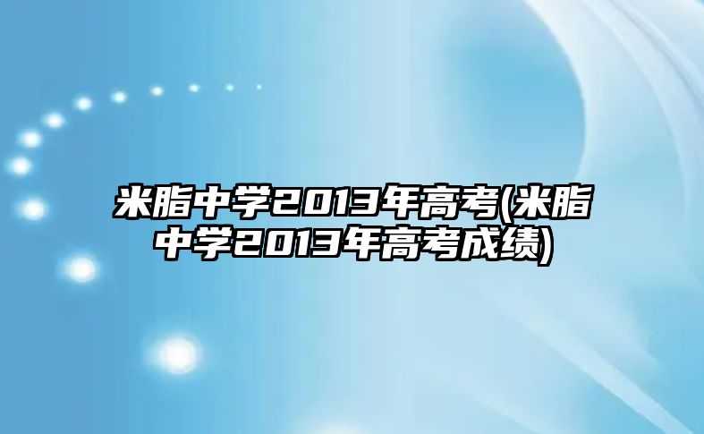 米脂中學(xué)2013年高考(米脂中學(xué)2013年高考成績)