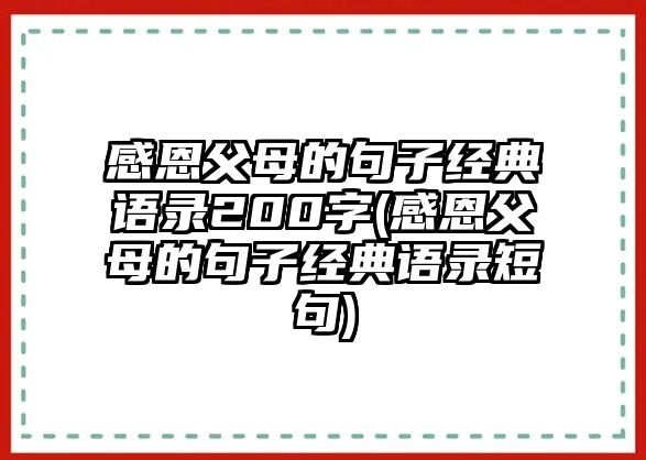 感恩父母的句子經(jīng)典語錄200字(感恩父母的句子經(jīng)典語錄短句)