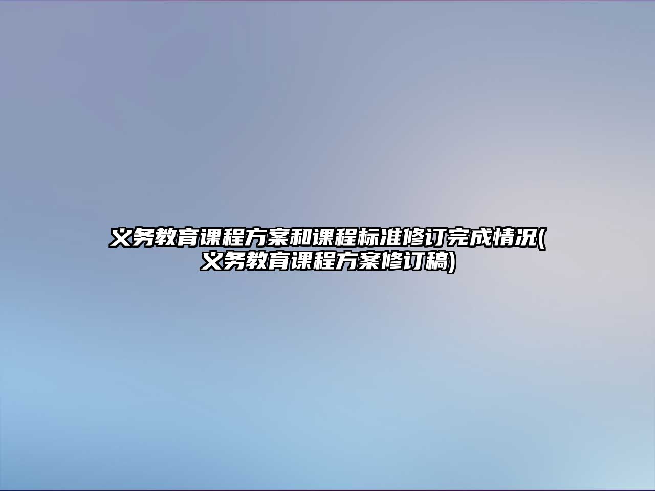 義務(wù)教育課程方案和課程標(biāo)準(zhǔn)修訂完成情況(義務(wù)教育課程方案修訂稿)