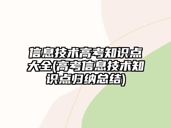 信息技術(shù)高考知識點(diǎn)大全(高考信息技術(shù)知識點(diǎn)歸納總結(jié))