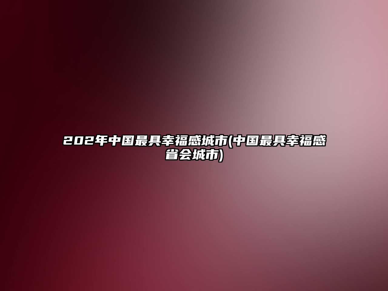 202年中國(guó)最具幸福感城市(中國(guó)最具幸福感省會(huì)城市)