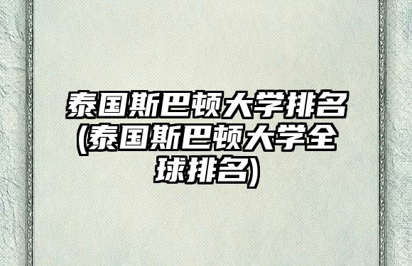 泰國(guó)斯巴頓大學(xué)排名(泰國(guó)斯巴頓大學(xué)全球排名)