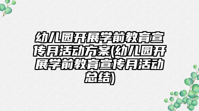 幼兒園開展學前教育宣傳月活動方案(幼兒園開展學前教育宣傳月活動總結(jié))