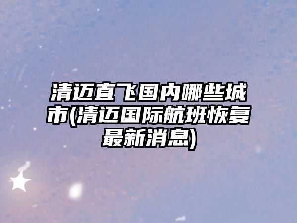 清邁直飛國內(nèi)哪些城市(清邁國際航班恢復最新消息)