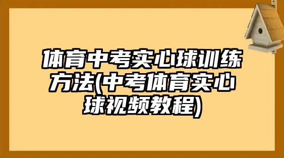 體育中考實心球訓(xùn)練方法(中考體育實心球視頻教程)