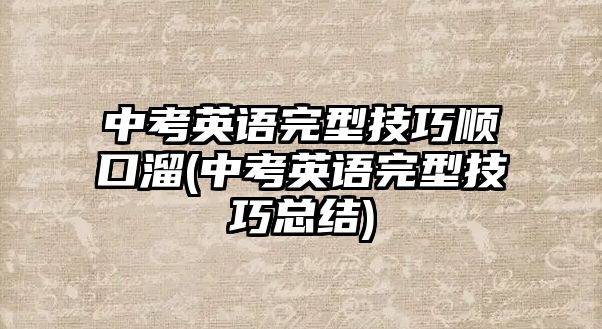 中考英語完型技巧順口溜(中考英語完型技巧總結)