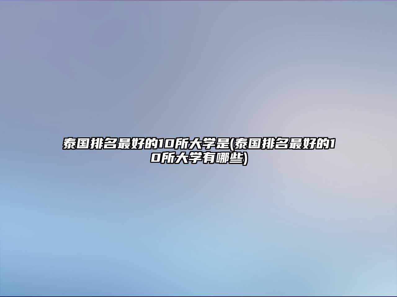 泰國(guó)排名最好的10所大學(xué)是(泰國(guó)排名最好的10所大學(xué)有哪些)