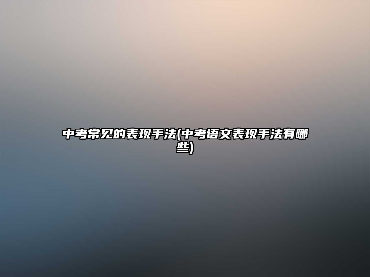 中考常見(jiàn)的表現(xiàn)手法(中考語(yǔ)文表現(xiàn)手法有哪些)