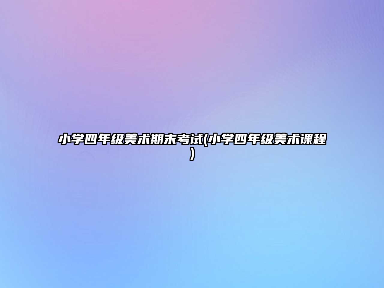 小學(xué)四年級(jí)美術(shù)期末考試(小學(xué)四年級(jí)美術(shù)課程)