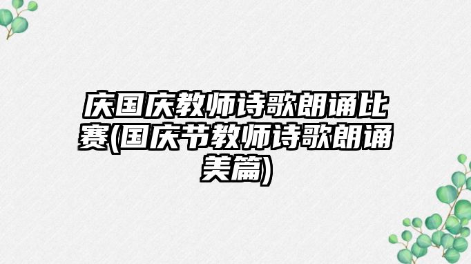 慶國(guó)慶教師詩(shī)歌朗誦比賽(國(guó)慶節(jié)教師詩(shī)歌朗誦美篇)