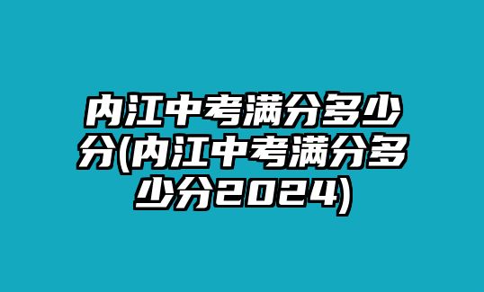 內江中考滿分多少分(內江中考滿分多少分2024)