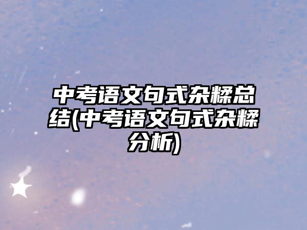 中考語文句式雜糅總結(jié)(中考語文句式雜糅分析)