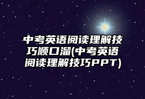 中考英語閱讀理解技巧順口溜(中考英語閱讀理解技巧PPT)