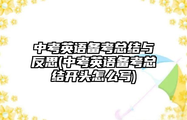 中考英語備考總結(jié)與反思(中考英語備考總結(jié)開頭怎么寫)