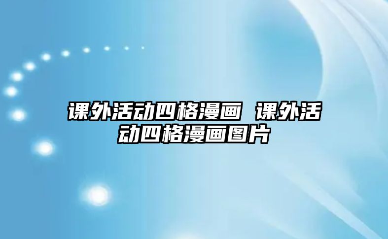 課外活動四格漫畫 課外活動四格漫畫圖片