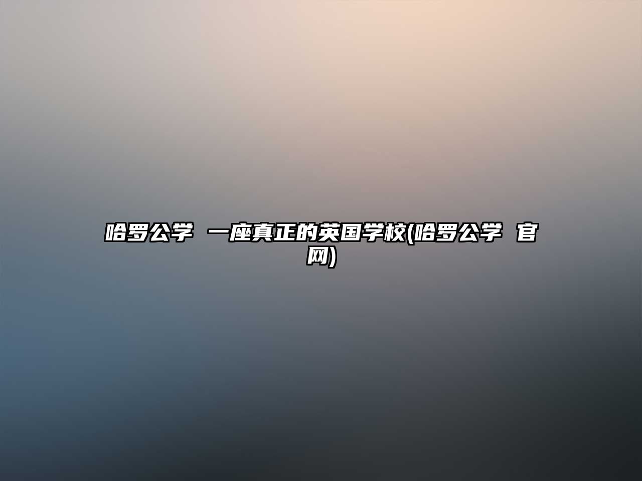 哈羅公學 一座真正的英國學校(哈羅公學 官網(wǎng))