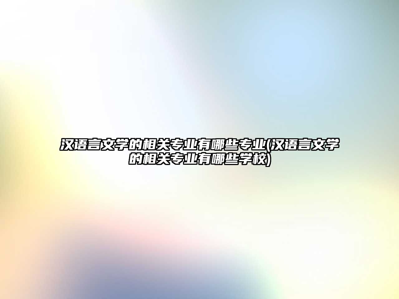 漢語言文學(xué)的相關(guān)專業(yè)有哪些專業(yè)(漢語言文學(xué)的相關(guān)專業(yè)有哪些學(xué)校)