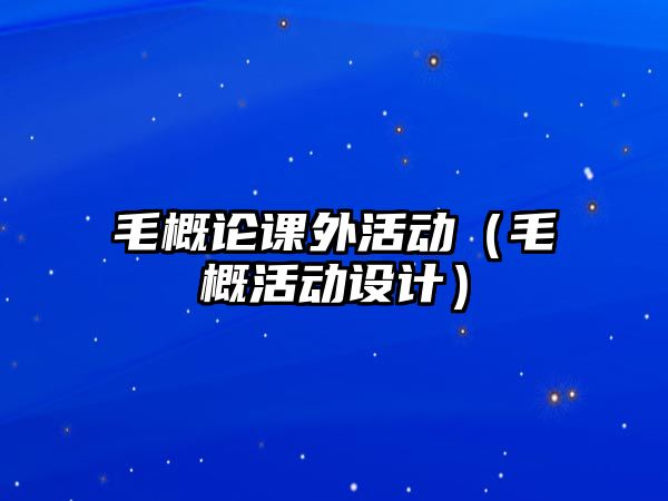 毛概論課外活動（毛概活動設計）