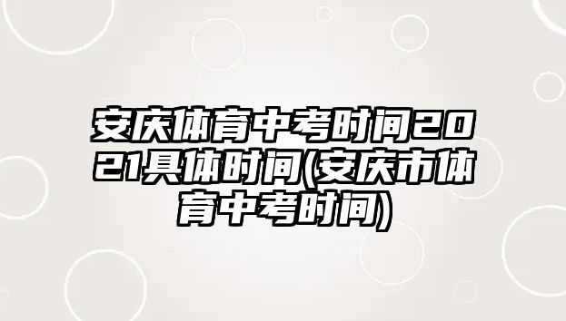 安慶體育中考時(shí)間2021具體時(shí)間(安慶市體育中考時(shí)間)