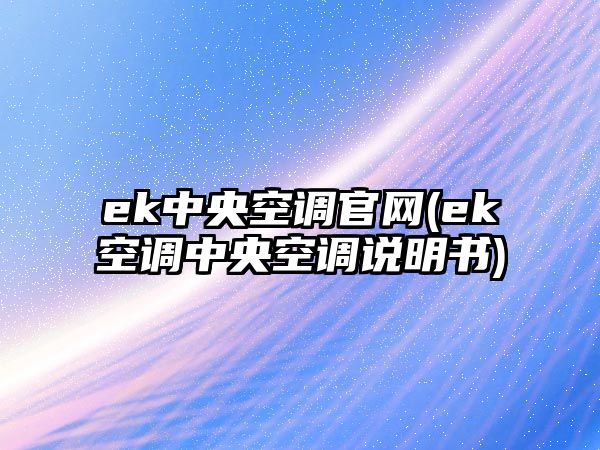 ek中央空調(diào)官網(wǎng)(ek空調(diào)中央空調(diào)說明書)