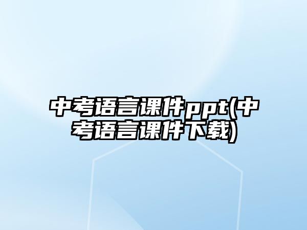 中考語言課件ppt(中考語言課件下載)