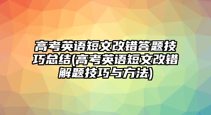 高考英語短文改錯答題技巧總結(高考英語短文改錯解題技巧與方法)