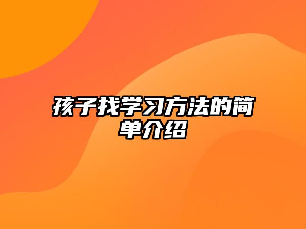 孩子找學(xué)習(xí)方法的簡單介紹