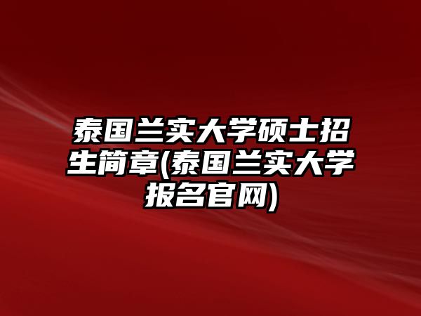 泰國蘭實大學碩士招生簡章(泰國蘭實大學報名官網)