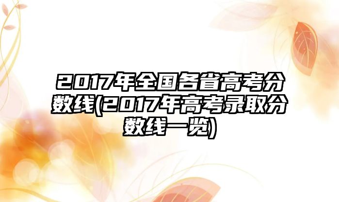 2017年全國各省高考分?jǐn)?shù)線(2017年高考錄取分?jǐn)?shù)線一覽)