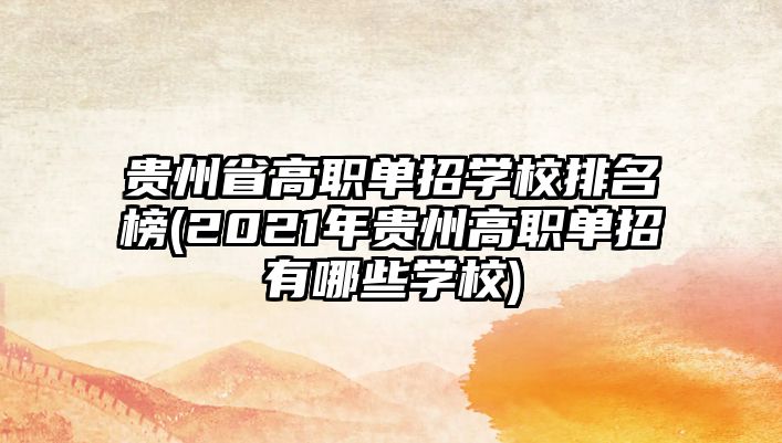 貴州省高職單招學(xué)校排名榜(2021年貴州高職單招有哪些學(xué)校)