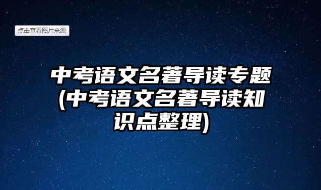 中考語文名著導讀專題(中考語文名著導讀知識點整理)