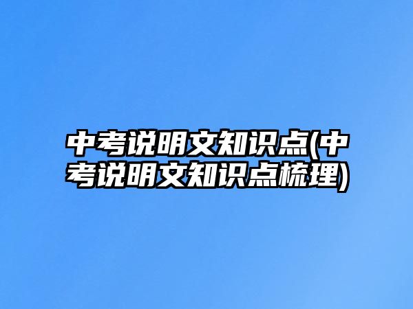 中考說明文知識點(diǎn)(中考說明文知識點(diǎn)梳理)