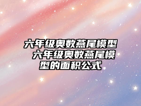 六年級奧數(shù)燕尾模型 六年級奧數(shù)燕尾模型的面積公式