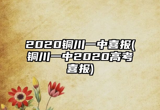 2020銅川一中喜報(銅川一中2020高考喜報)