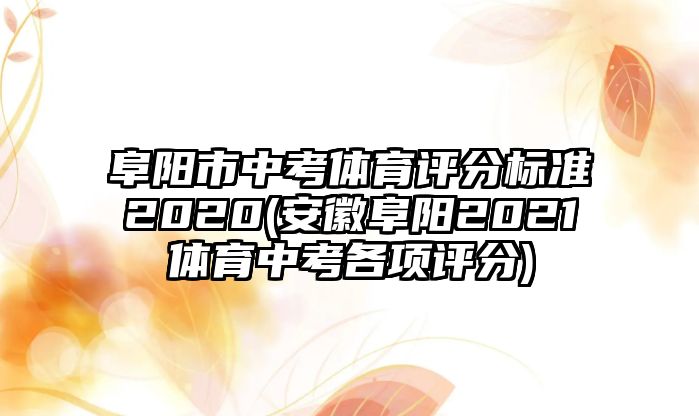 阜陽市中考體育評分標(biāo)準2020(安徽阜陽2021體育中考各項評分)